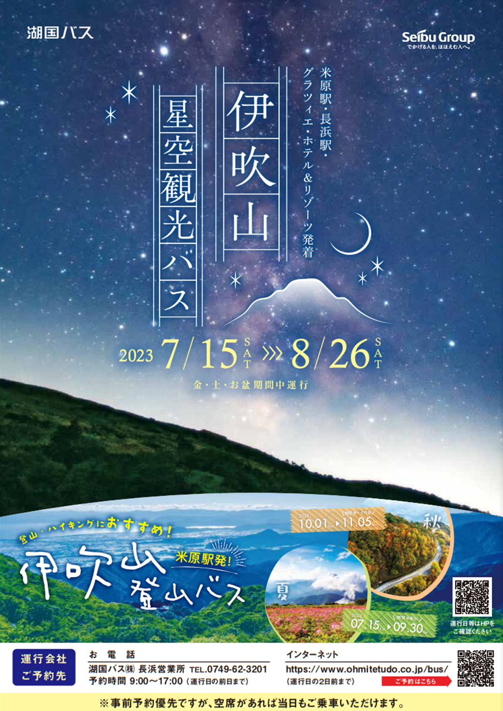 | 彦根お天気ブログ | 伊吹山星空観光バス【おすすめイベント】