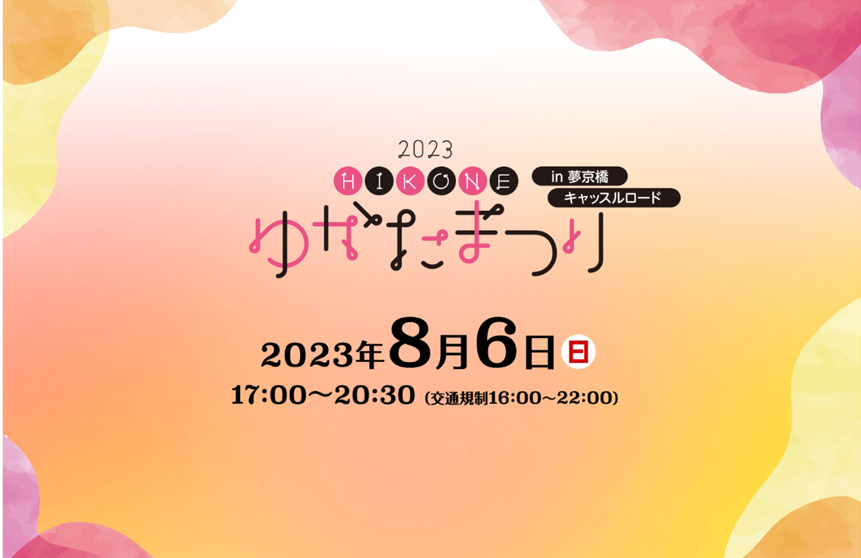 |彦根お天気ブログ|彦根ゆかたまつり2023