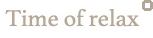 寛ぎの時間