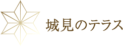 城見のテラス