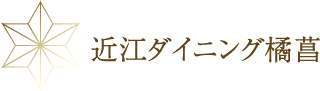 近江ダイニング橘菖