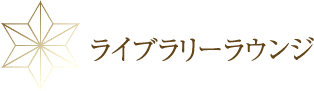 ライブラリーラウンジ