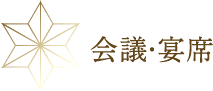 会議・宴席