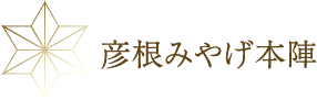 彦根みやげ本陣
