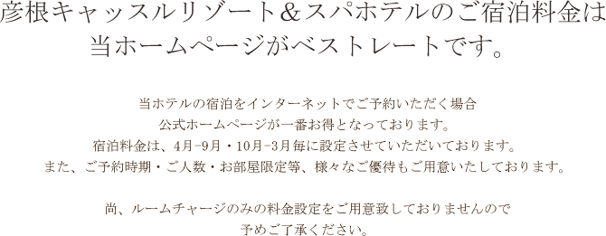彦根キャッスルリゾート＆スパホテルのご宿泊料金は当ホームページがベストレートです。