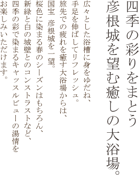 四季の彩りをまとう彦根城を望む癒しの大浴場。