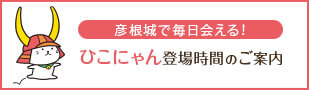 ひこにゃん登場時間