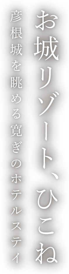 お城リゾート、ひこね