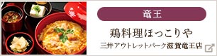 鶏料理ほっこりや 三井アウトレットパーク滋賀竜王店