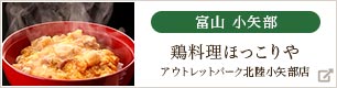 鶏料理ほっこりや アウトレットパーク北陸小矢部店