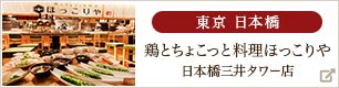 鶏とちょこっと料理ほっこりや 日本橋三井タワー店