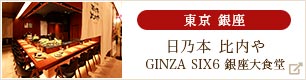 日乃本 比内や GINZA SIX6 銀座大食堂