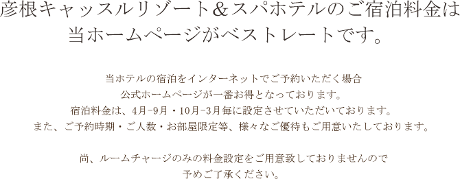 彦根キャッスルリゾート＆スパホテルのご宿泊料金は当ホー ページがベストレートです。