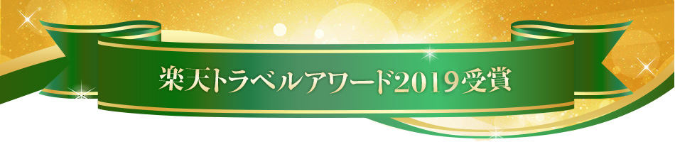 楽天トラベルアワード2018受賞