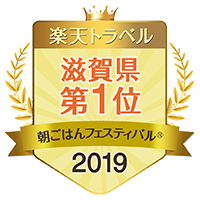 楽天トラベル 朝ごはんフェスティバル2019 滋賀県第1位