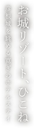 お城リゾート、ひこね