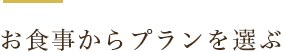 お食事からプランを選ぶ