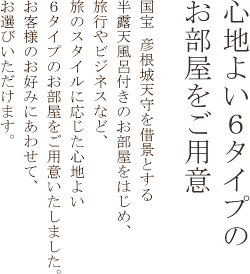 心地よい６タイプのお部屋をご用意