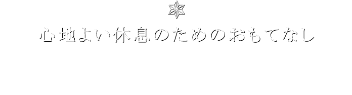 心地よい休息のためのおもてなし