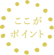 ここがポイント