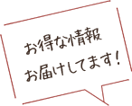 お得な情報　お届けしてます！